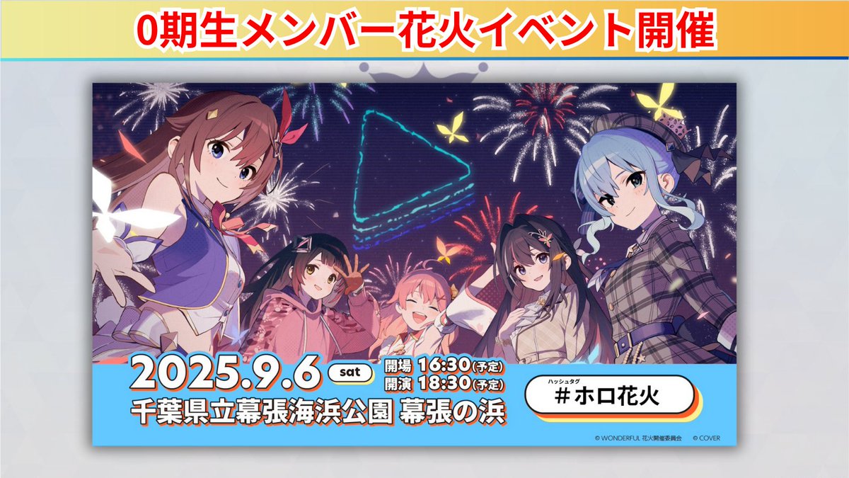 ホロカ プロモ情報 0期生メンバーの花火イベントが9月6日に開催