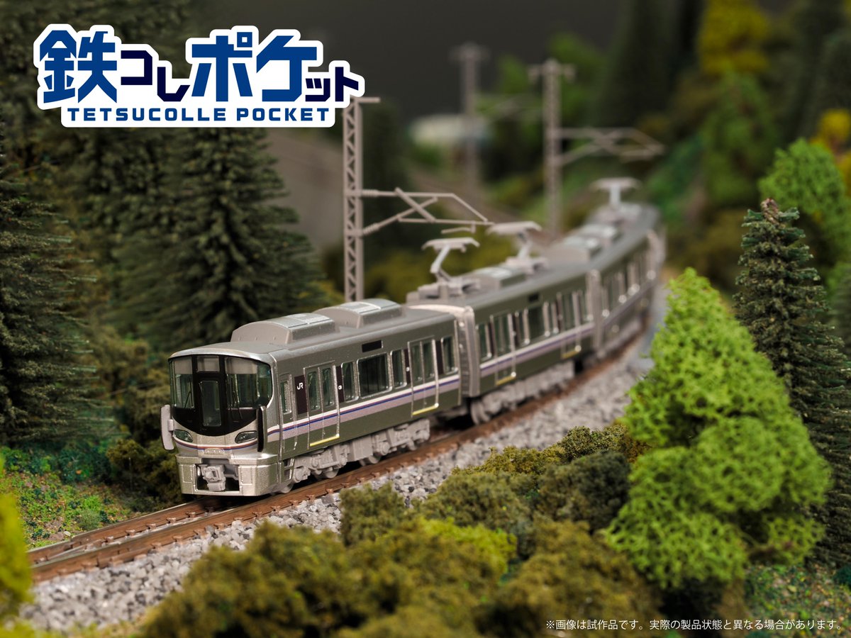 鉄コレポケット第一弾ラインナップ紹介！／ 山間を行く新快速225系100