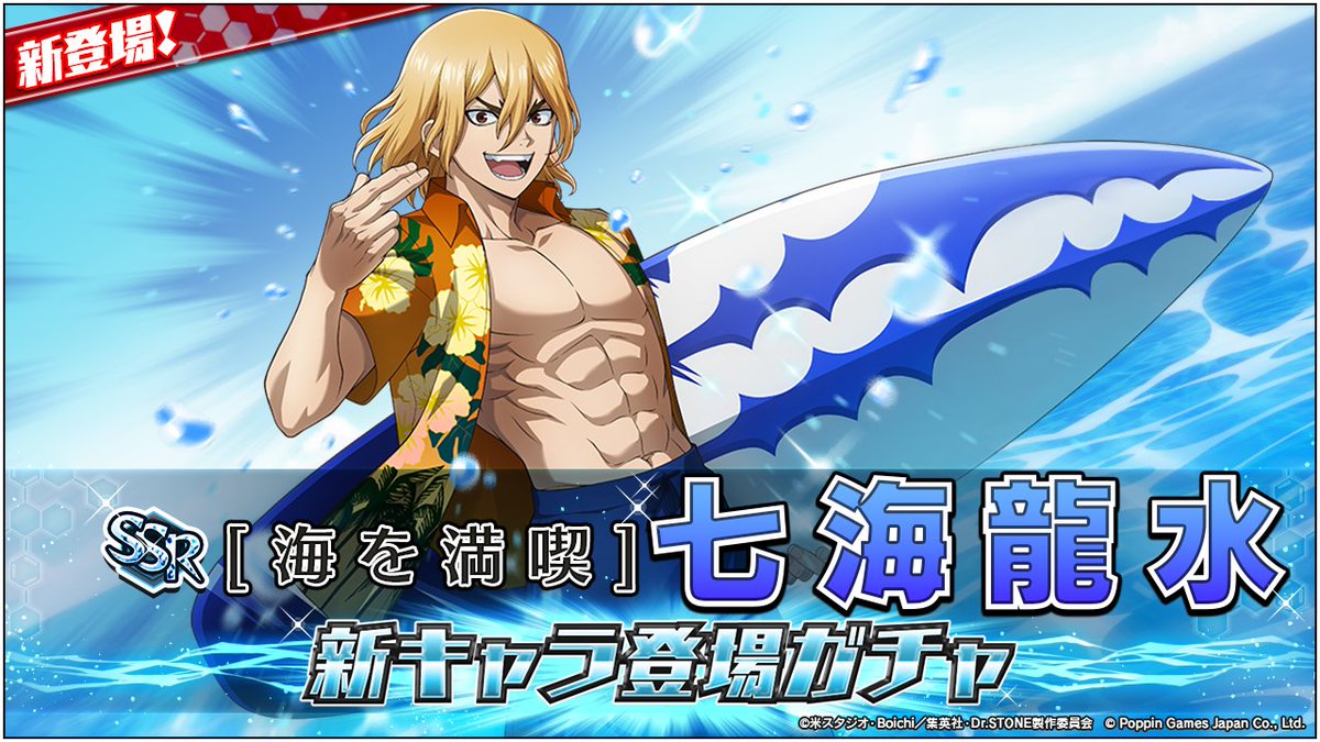 ガチャ開催情報】 ／ 📢 #七海龍水 が新登場！ ＼ [SSR][海を満喫]七海
