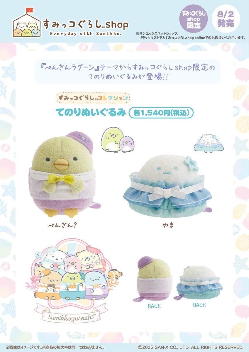 すみっコぐらしshop限定】 🍀8月2日発売🍀 「ぺんぎんラグーン」テーマ
