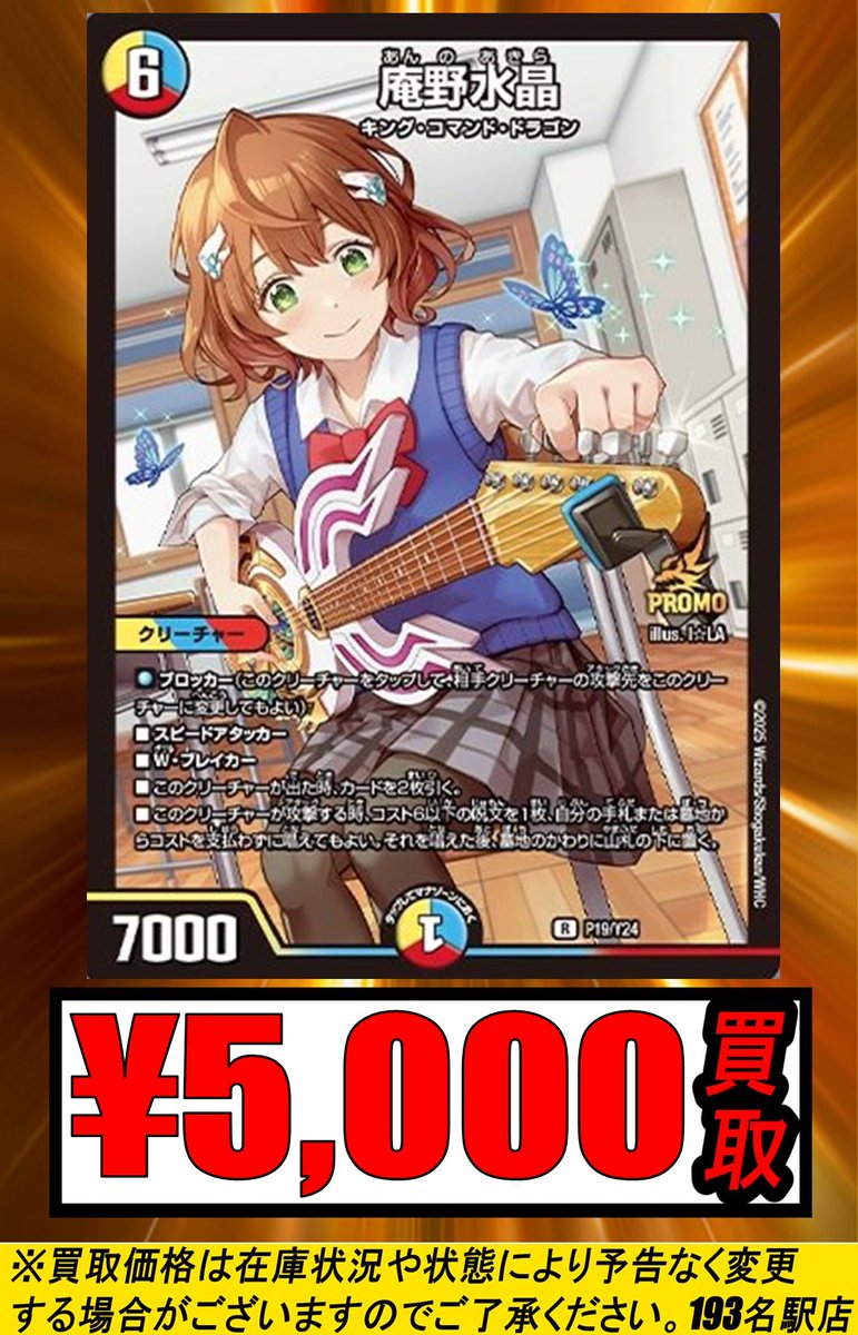 193名駅店 デュエマ 買取情報】 庵野水晶 プロモ¥5,000 ジャックポット