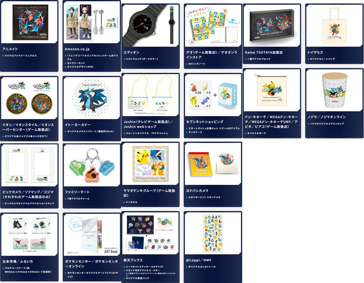 ポケモンレジェンズZA お店ごとにもらえる早期購入特典の情報が公開