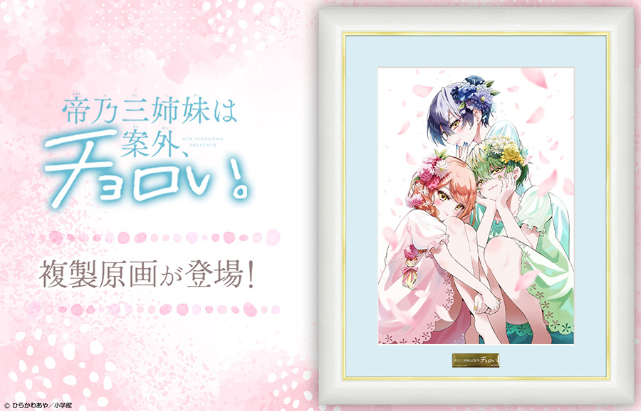 帝乃三姉妹は案外、チョロい。』複製原画が新登場！】 #ひらかわあや