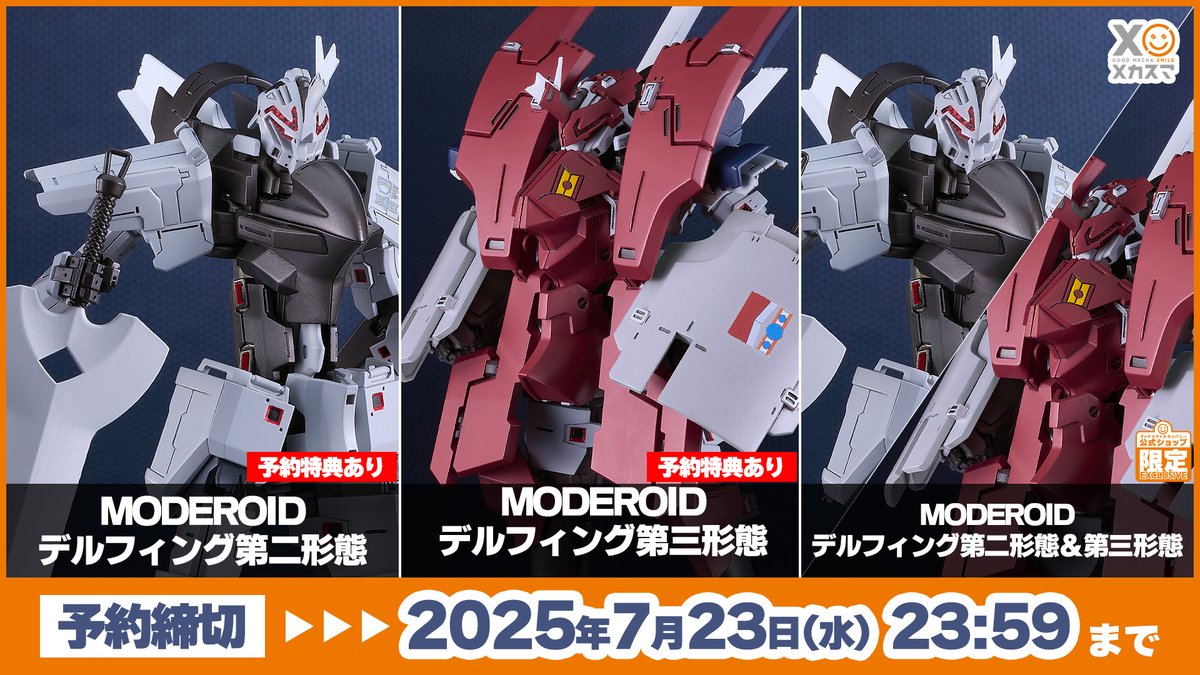 ⚠️ 本 日 締 切 ！ ⏰ ご予約は【7/23】まで ＼ #MODEROID デルフィ
