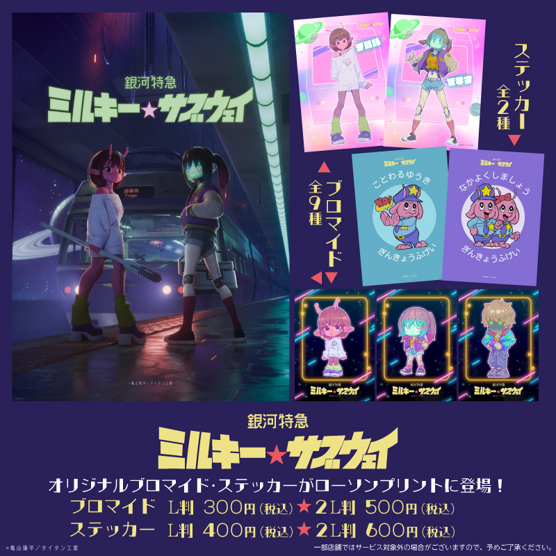 アニメ「#ミルキーサブウェイ」オリジナル商品を 「#ローソンプリント