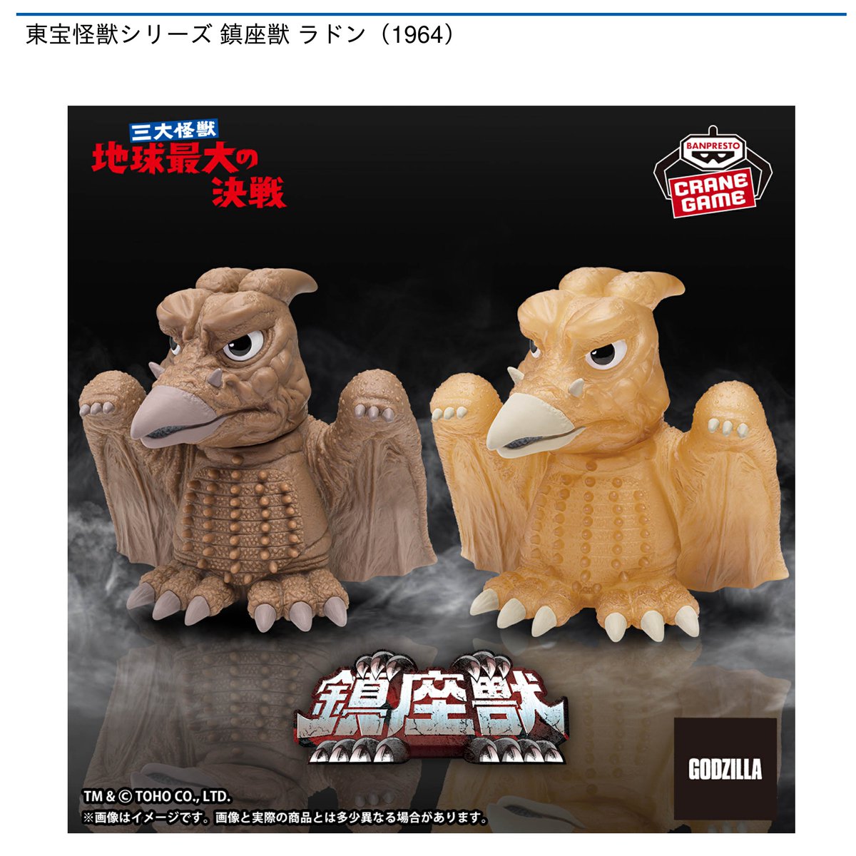 景品情報】『東宝怪獣シリーズ 鎮座獣 ラドン(1964)』を投入！ 鎮座獣