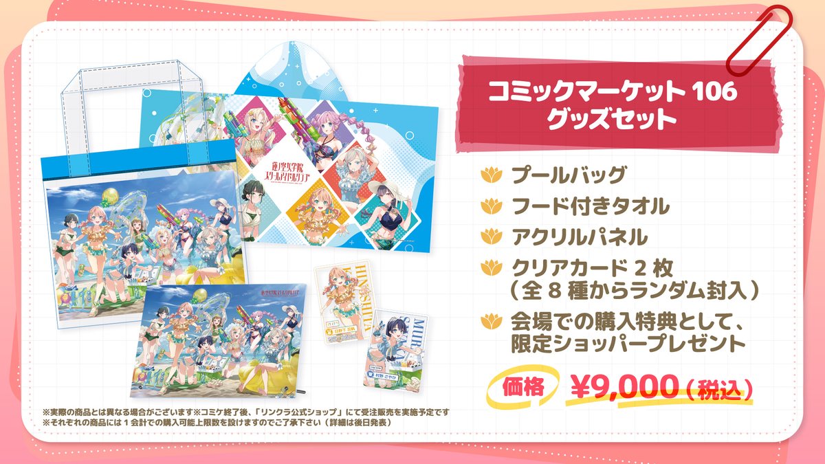 🪷Link！Like！ラブライブ！🪷 ✨コミックマーケット106出展続報