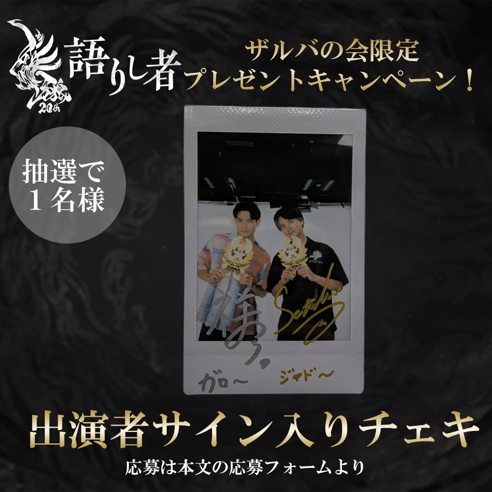 ◤￣￣￣￣￣￣￣￣￣ 牙狼～語りし者～ 第五回配信記念！ ザルバの会