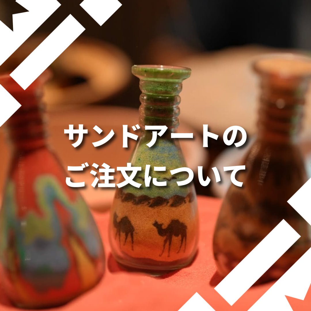 〇 サンドアートのご注文について 【受付場所】 ▷ ヨルダン館内