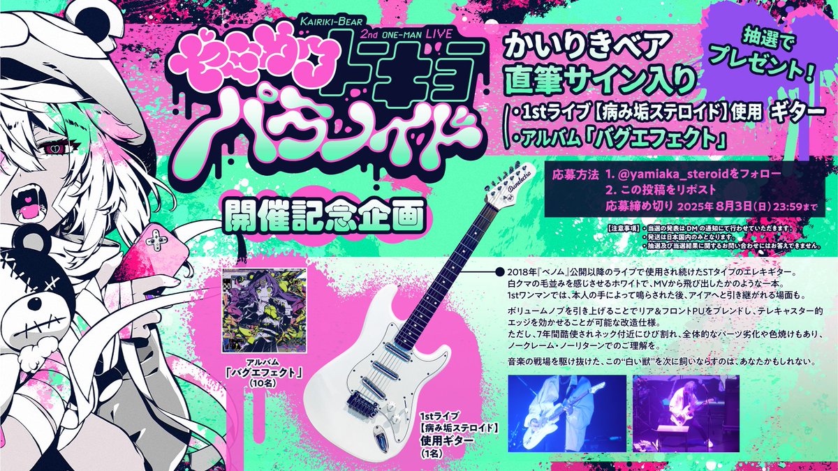 かいりきベア2ndワンマンライブ『ヤミカワトーキョーパラノイド