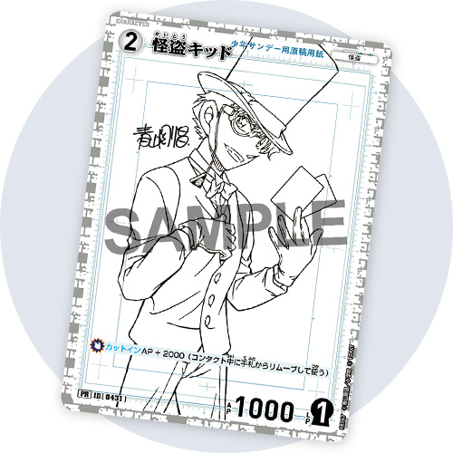 サンデーS 9月号付録カードは[#怪盗キッド-ドローイング・ラインver