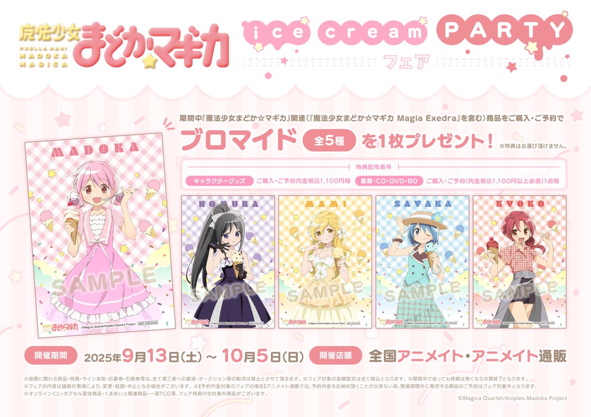 魔法少女まどか☆マギカ」ice cream PARTY フェア】が9/13(土)より開催