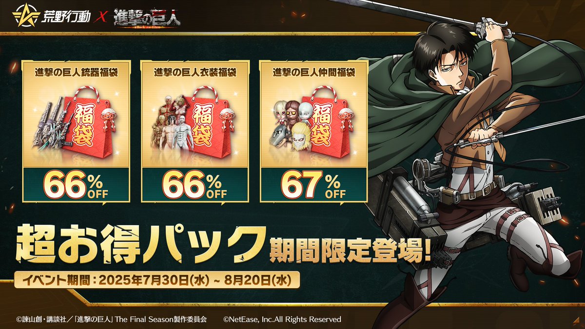 ◥◣#荒野行動 × #進撃の巨人 ◢◤ コラボ7/30 深夜0時から! コラボ