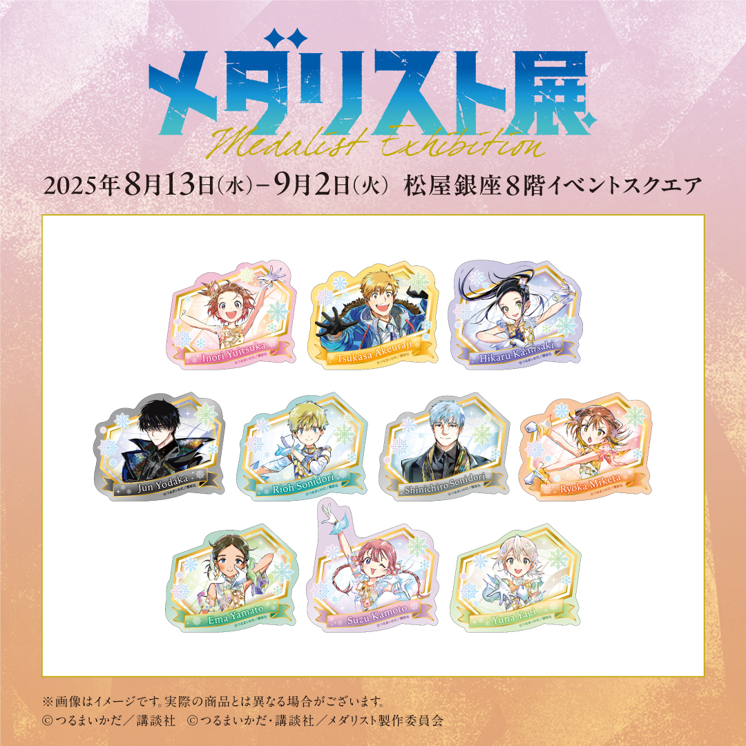 ──✨❄＼#メダリスト展 ／❄✨── 🥇オリジナルグッズ紹介