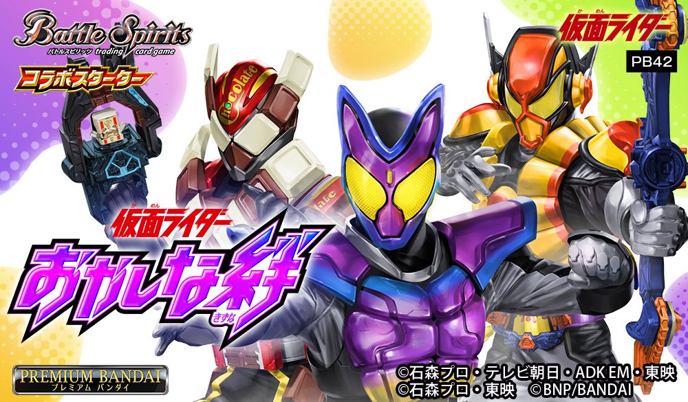 ⭐️商品情報⭐️ 『コラボスターターセット #仮面ライダー おかしな絆