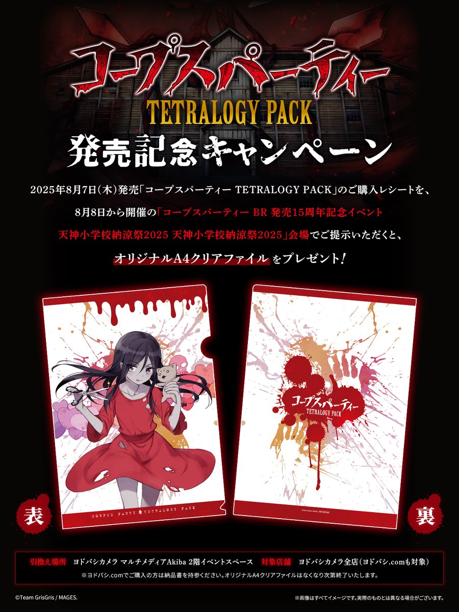 コープスパーティー BR」 発売15周年記念イベント 🏫#天神小学校納涼祭