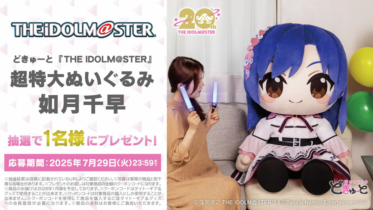 如月千早」超特大ぬいぐるみ #どきゅーと】を1名様にプレゼント