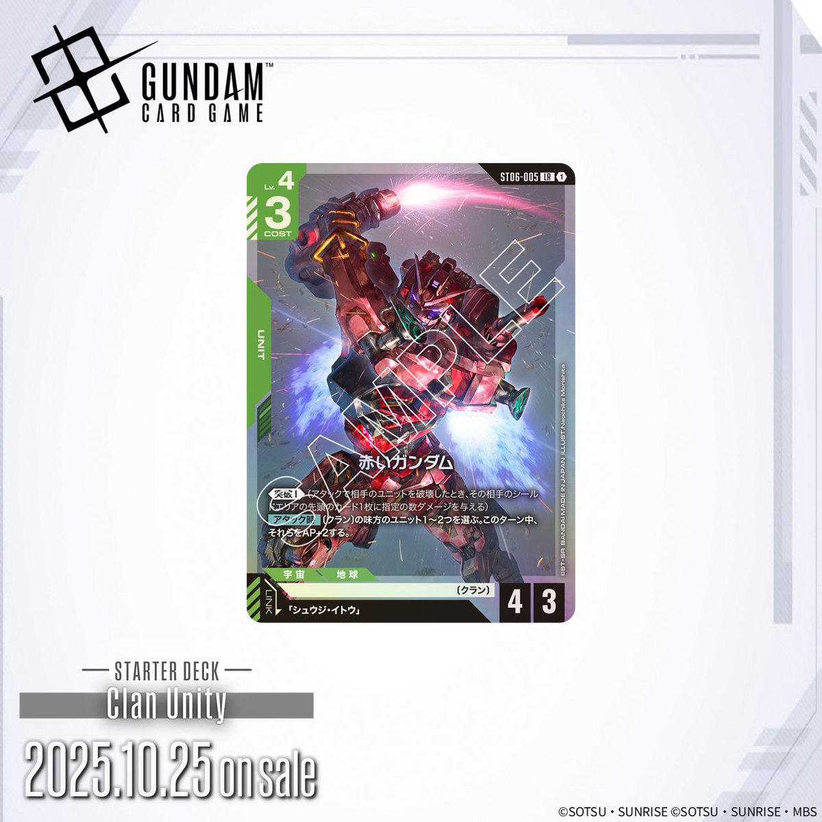 収録カード紹介】 「赤いガンダム」を紹介！ スタートデッキ「Clan