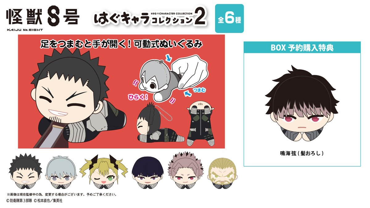 怪獣8号 ・ふわコロりん2 ・はぐキャラコレクション2 ・ててコレ2