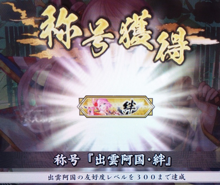 出雲阿国の絆武将カードを獲得出来ました！ #英傑大戦