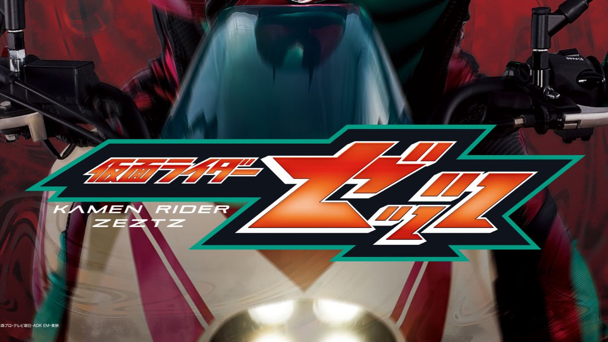 俺のスタイルの #仮面ライダーゼッツ のロゴ英語版。 My style of