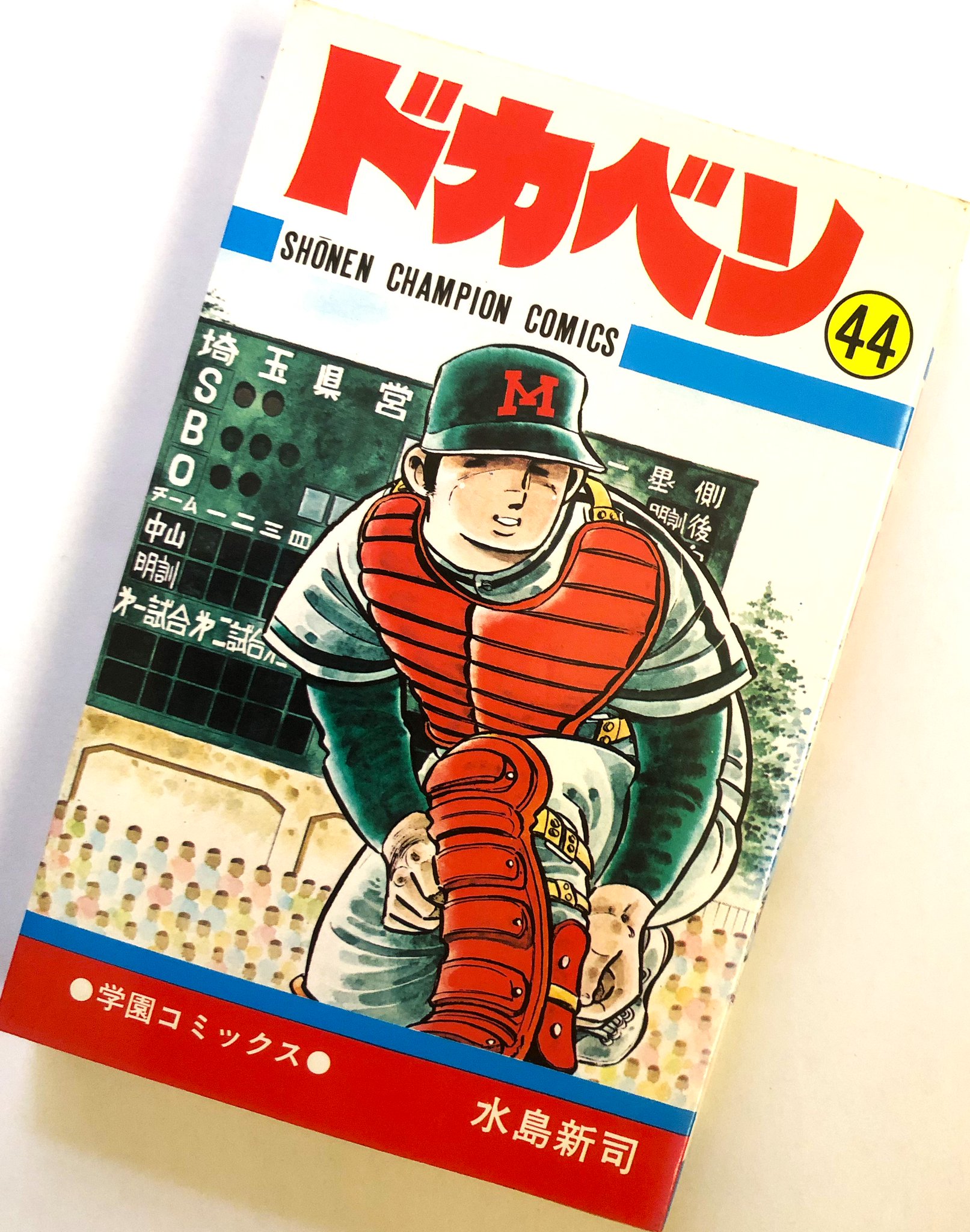 ドカベン 全48巻セット 送料無料 水島新司「 ドカベン 」 全48巻 完結