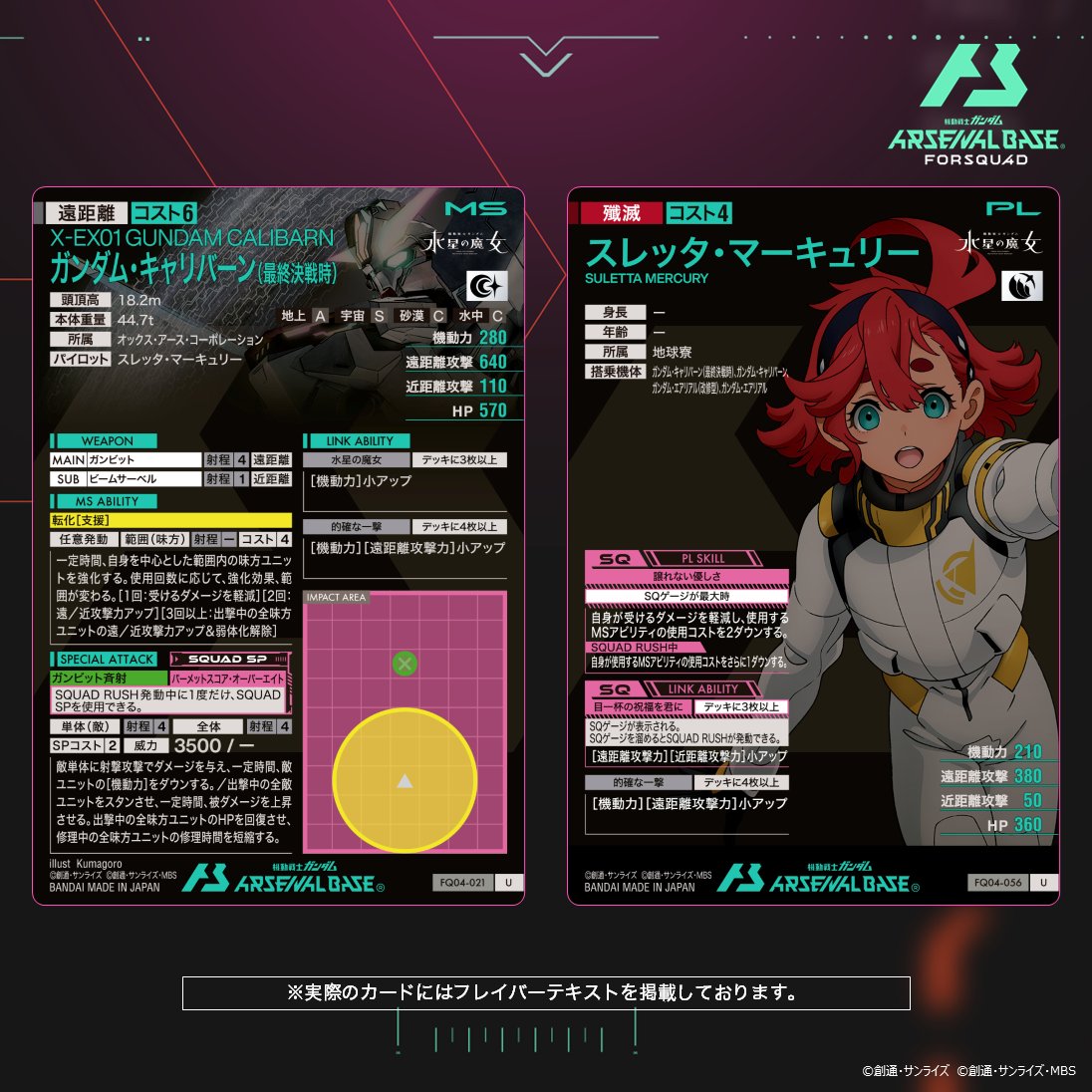 新カード紹介】 #アーセナルベース FORSQUAD SEASON:04に『機動戦士