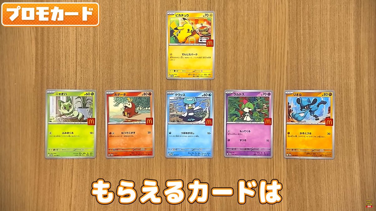 マクドナルドとポケモンカードのコラボ】 明日からマックコラボの