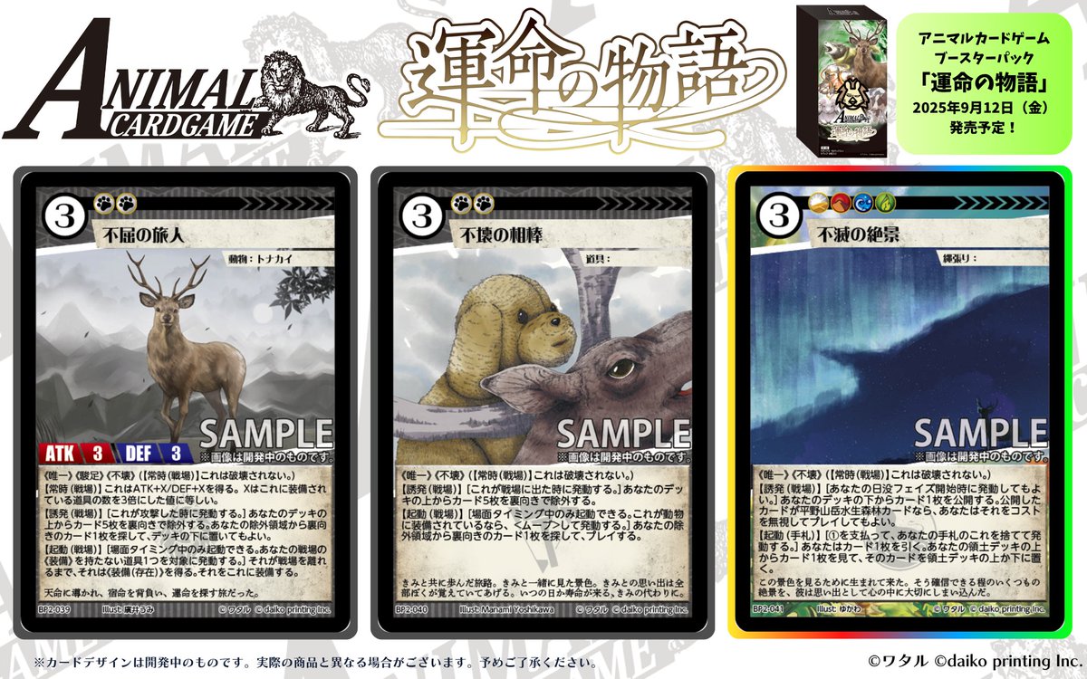 アニマルカードゲーム【カード紹介】 2025年9月12日（金）発売予定