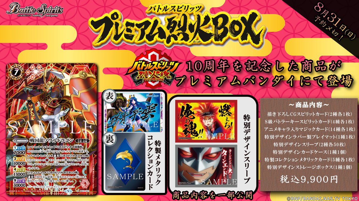 ◤〆切間近⏳◢ ⚠8/31(日)23時まで！ 『バトルスピリッツ プレミアム