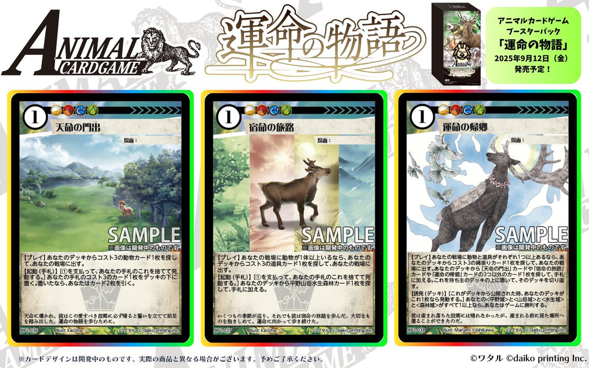 アニマルカードゲーム【カード紹介】 2025年9月12日（金）発売予定