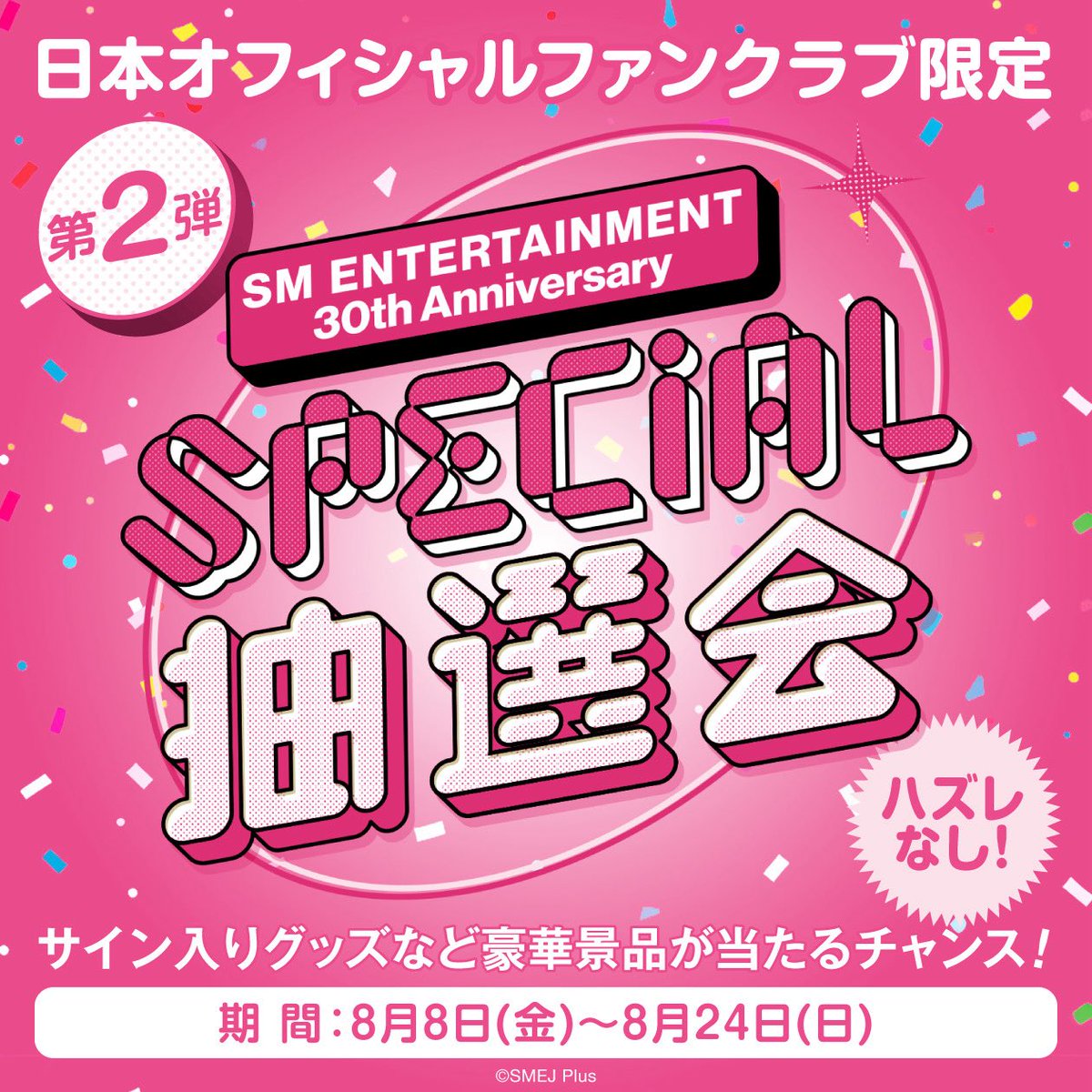 📣SM ENTERTAINMENT創立30周年記念 日本オフィシャルファンクラブ限定