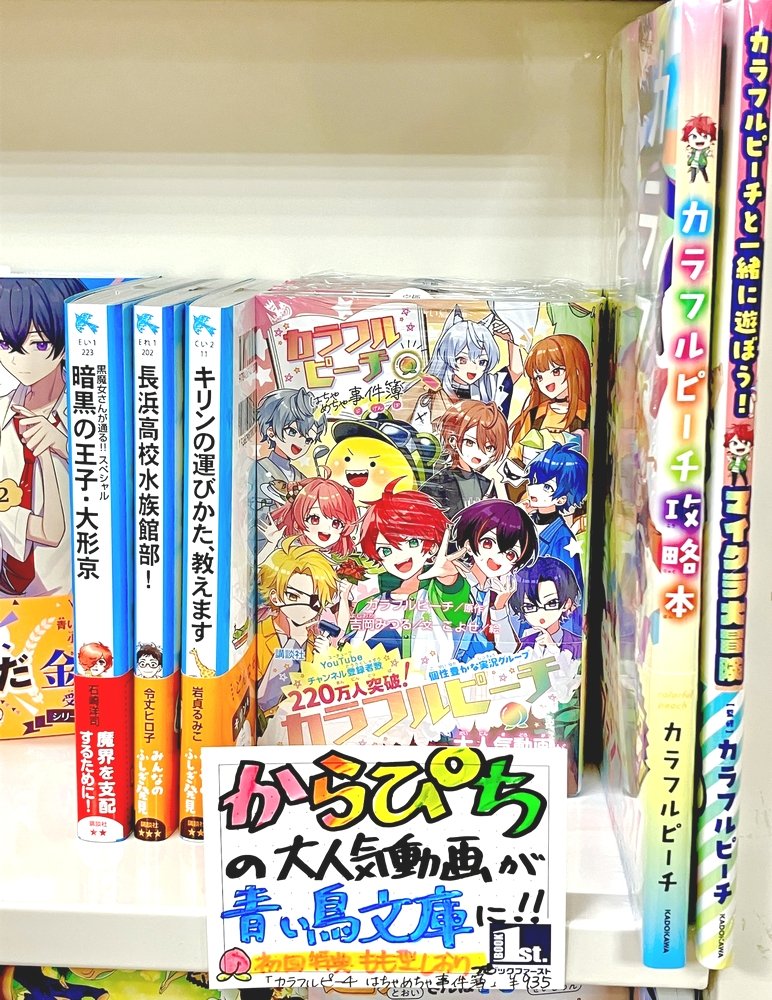 📚ミュー阪急桂店📚よりご紹介／ ✨大人気✨実況者グループ #からぴち