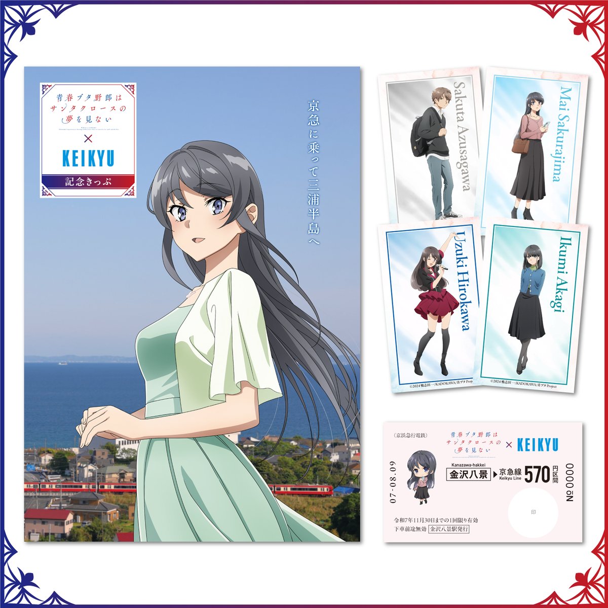 青ブタ×京急電鉄 オリジナル記念乗車券🚃 本日より発売🐷 ＼ 【販売