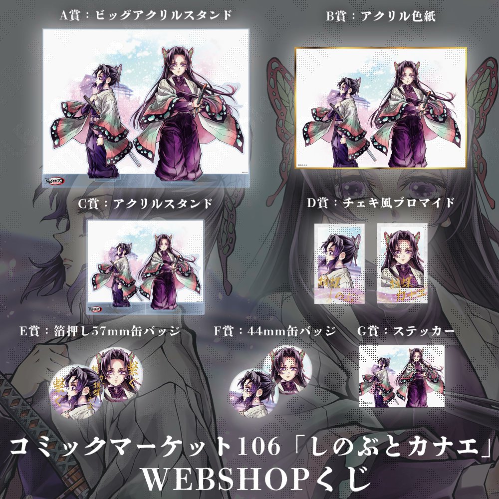 鬼滅の刃　C106　「繋ぐ」 webショップくじ