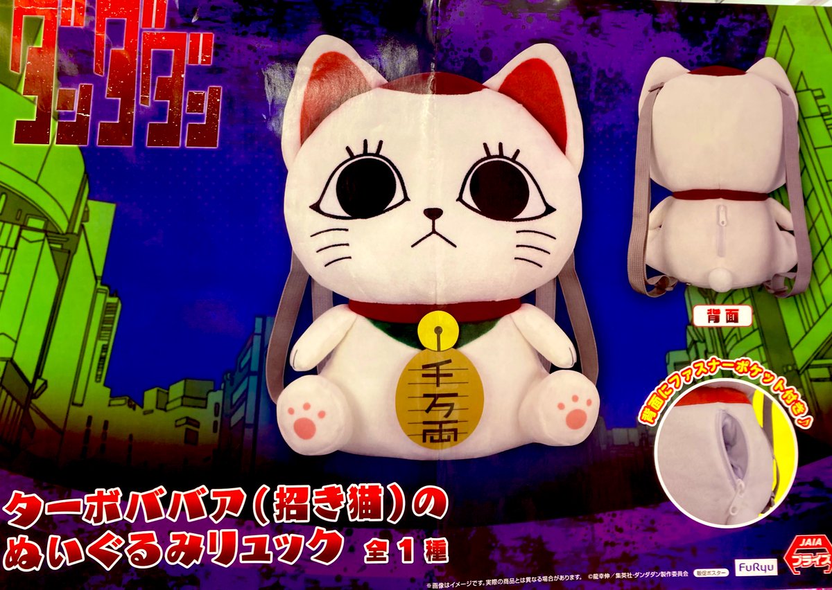 🐈新景品入荷情報🐈 TVアニメ『#ダンダダン』#ターボババア （招き猫