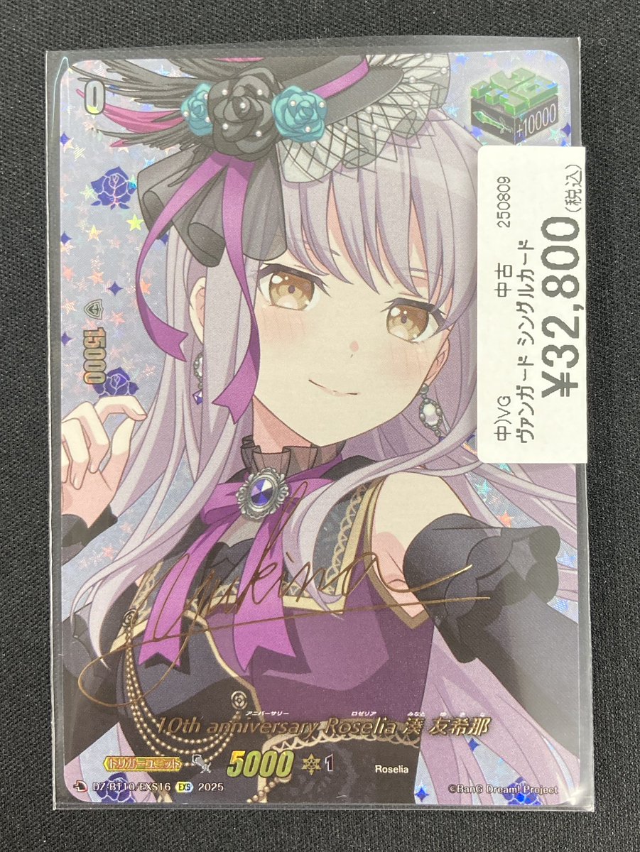 Roselia 湊 友希那 サイン 10thanniversaryRoselia湊友希那(サイン