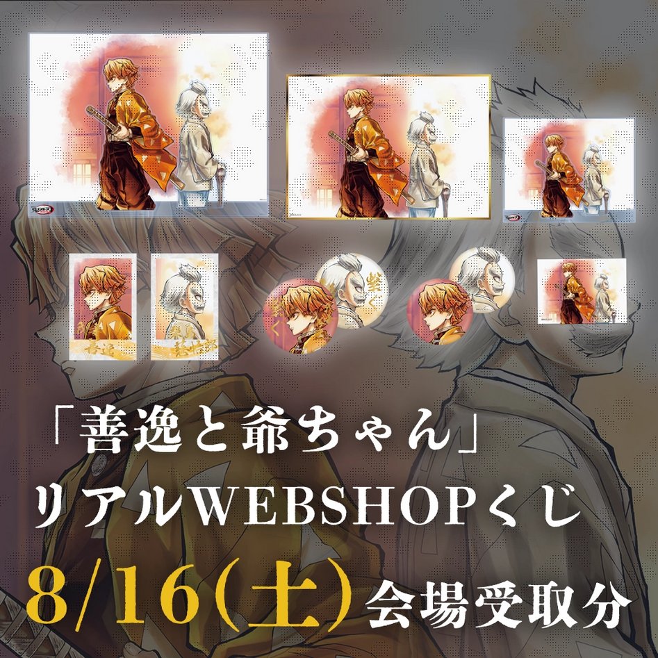 コミックマーケット106】 リアルWEBSHOPくじ ・8月16日(土)受取分「善