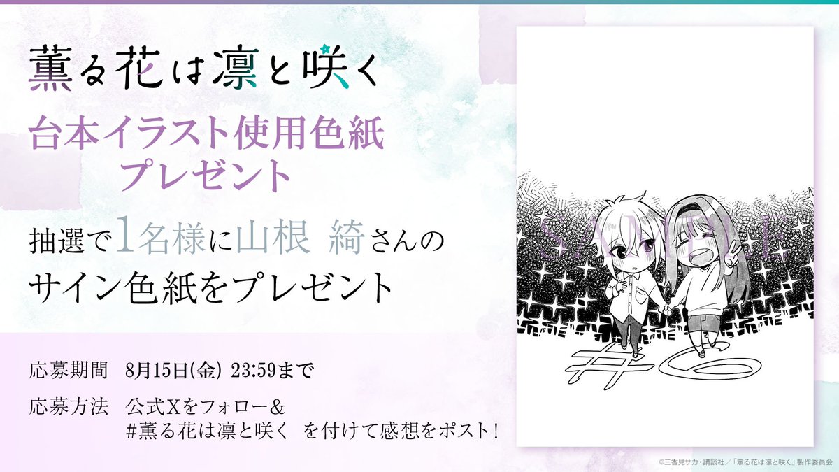 ⋰ 📣#薫る花は凛と咲く 感想投稿キャンペーン ⋱ 抽選で1名様に