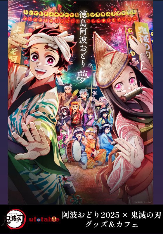 アニメ「鬼滅の刃」×阿波おどり2025 グッズ&カフェ コラボイラストを用