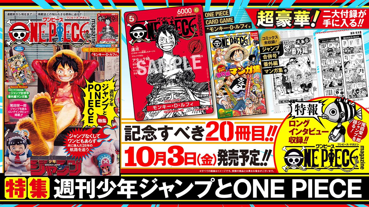 解禁】 10.3(金)発売決定📕 次号のONE PIECE magazineは ジャンプと