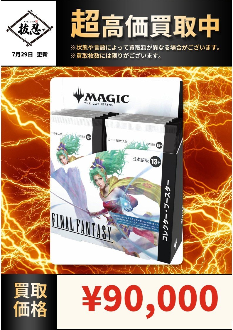 FFコレクターブースターの買取価格を更新しました！ 日本語版 9万円