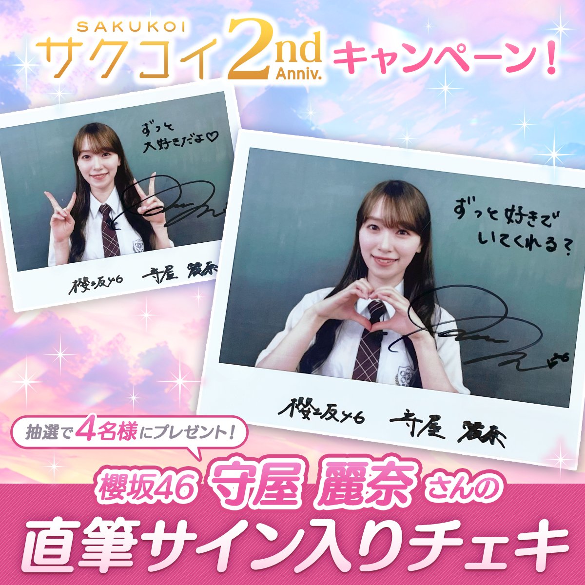 ◥◣サクコイ2周年記念キャンペーン◢◤ 抽選で4名様に #櫻坂46 守屋