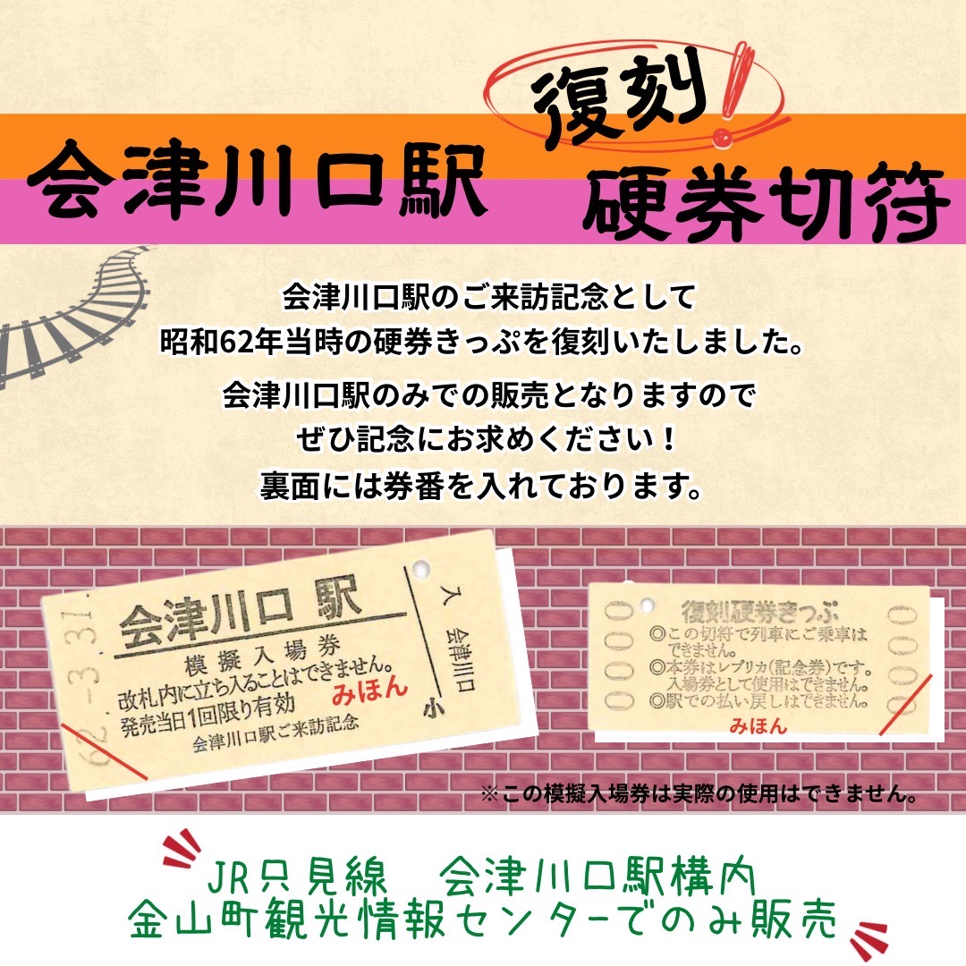 8月1日より販売開始！ 会津川口駅の現駅舎が完成した昭和62年当時