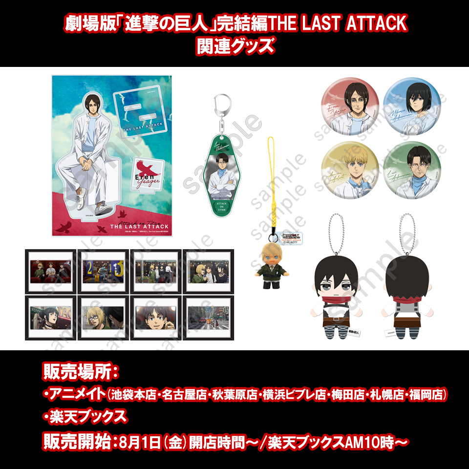 劇場版「進撃の巨人」完結編 THE LAST ATTACKの一部グッズが