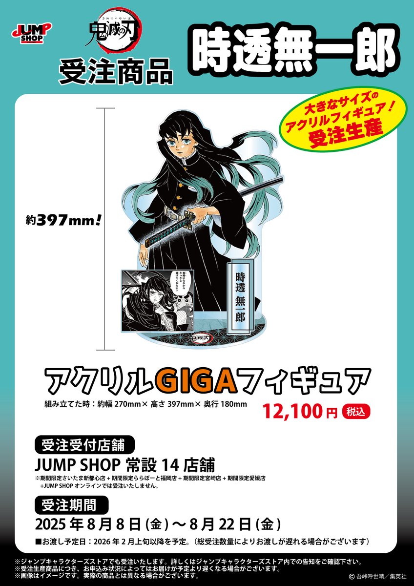 ☆JUMP SHOP原作受注商品情報☆ 8月8日(金)～8月22日(金) JUMP SHOP