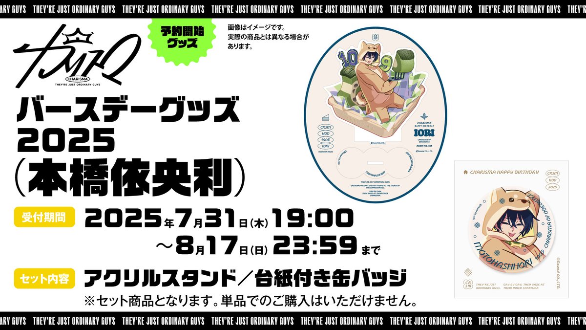 ─ GOODS ─ 🎂═══ 本橋依央利 バースデーグッズ 発売決定