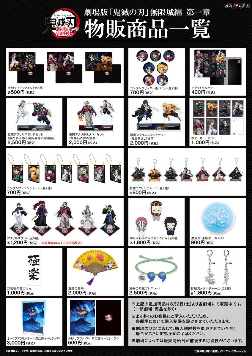 8/2(土)販売開始 『劇場版「#鬼滅の刃」#無限城編 第一章 #猗窩座再来