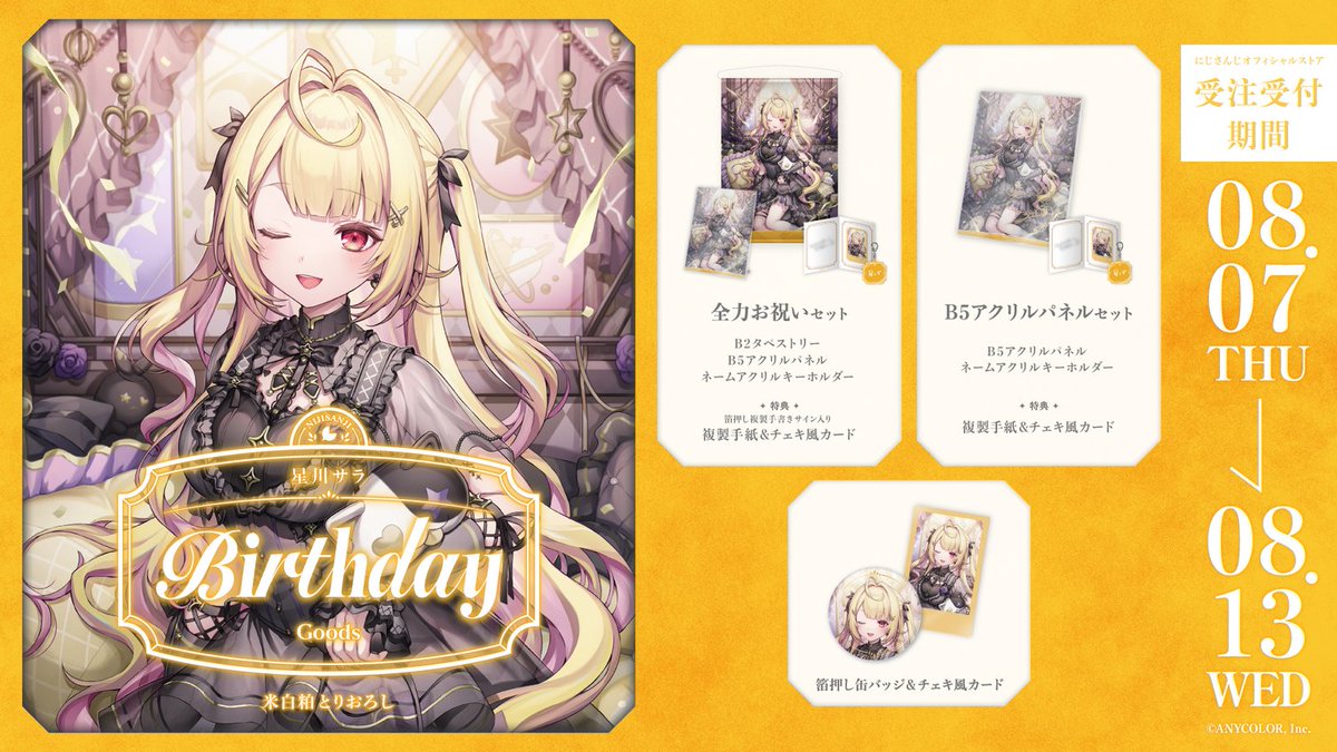🎂誕生日グッズ販売決定！】 星川サラ(@Sara_Hoshikawa)の誕生日を記念