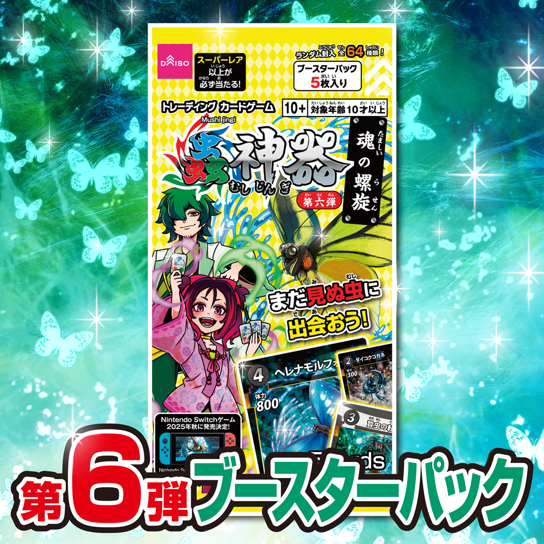 蟲神器6弾の店頭販売が開始されました！ 新しいカードで遊んでみて